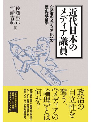 cover image of 近代日本のメディア議員: 〈政治のメディア化〉の歴史社会学